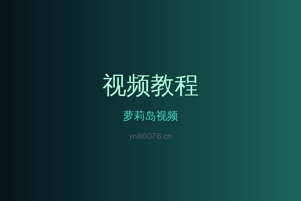 萝莉岛草本植物视频