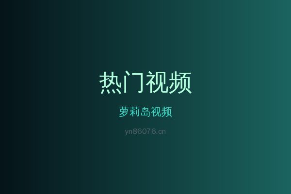 萝莉岛热带植物视频