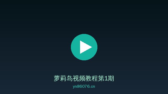 萝莉岛植物视频教程