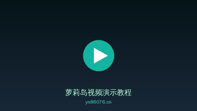 萝莉岛植物改造视频