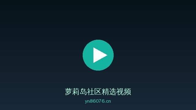 萝莉岛获奖植物视频